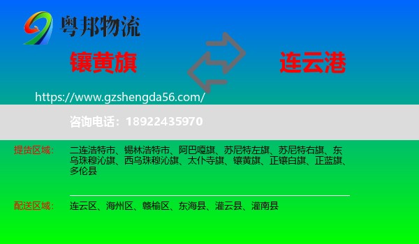 镶黄旗到连云港物流专线