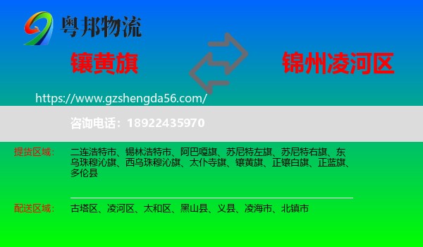 镶黄旗到凌河区物流专线