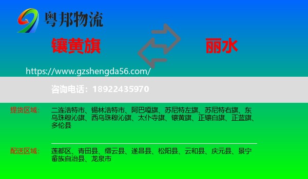 镶黄旗到丽水物流专线