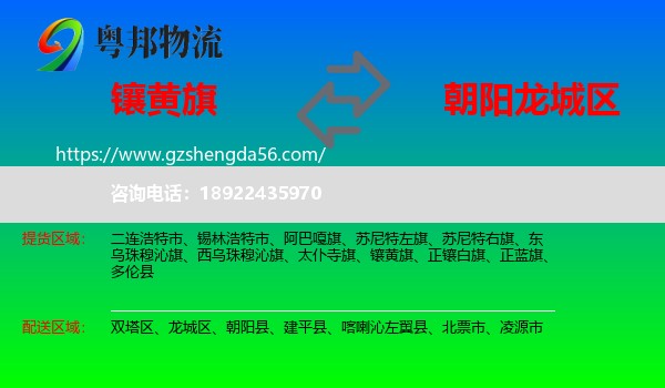 镶黄旗到龙城区物流专线