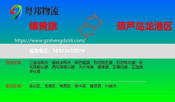 镶黄旗到龙港区物流专线
