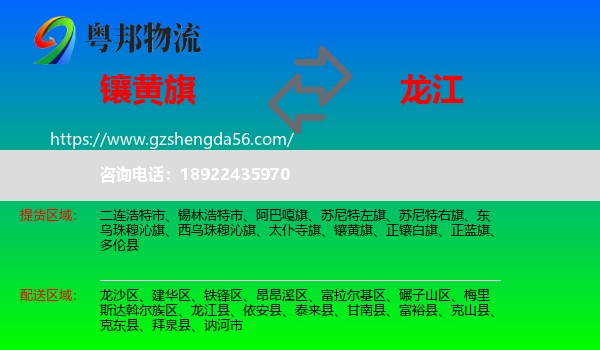镶黄旗到龙江县物流专线
