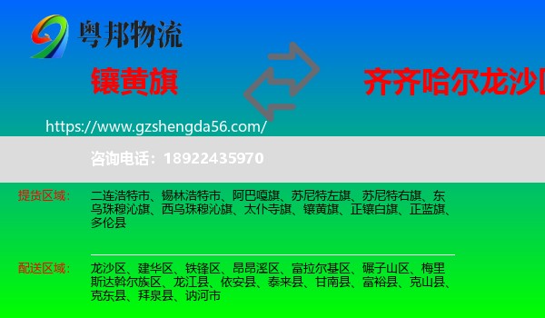 镶黄旗到龙沙区物流专线