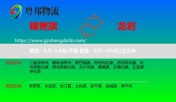 镶黄旗到龙岩物流专线