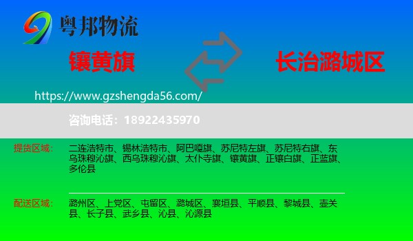 镶黄旗到潞城区物流专线