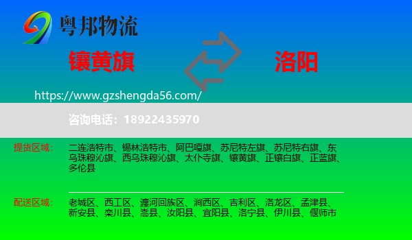 镶黄旗到洛阳物流专线