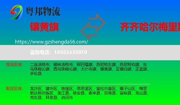 镶黄旗到梅里斯达斡尔族区物流专线