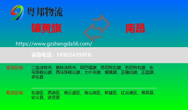 镶黄旗到南昌专线