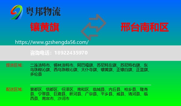 镶黄旗到南和区物流专线