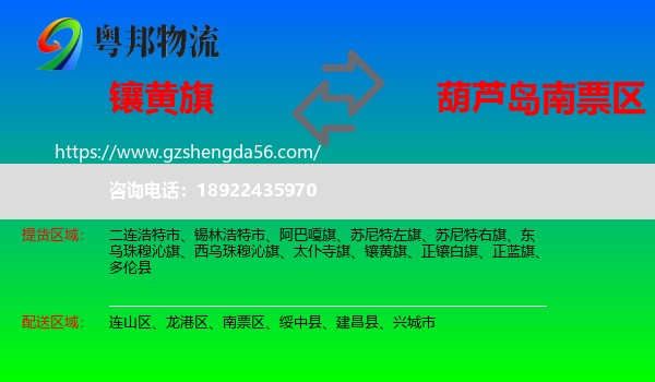 镶黄旗到南票区物流专线