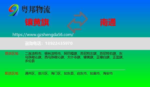 镶黄旗到南通物流专线
