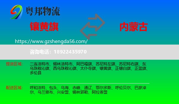 镶黄旗到内蒙古物流专线