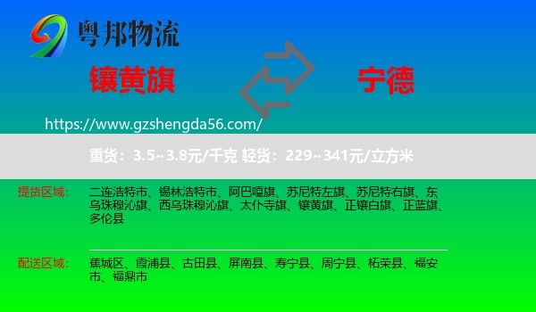 镶黄旗到宁德物流专线