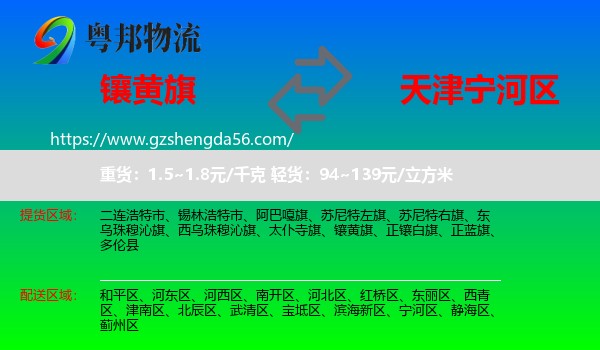 镶黄旗到宁河区物流专线