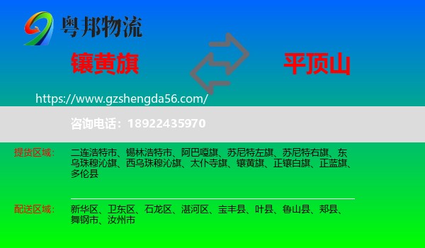 镶黄旗到平顶山物流专线