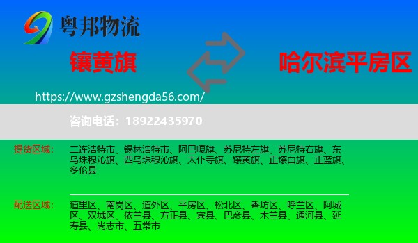 镶黄旗到平房区物流专线