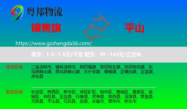 镶黄旗到平山县物流专线