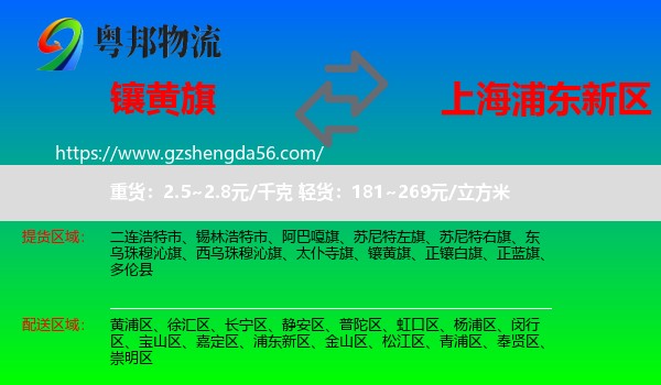 镶黄旗到浦东新区物流专线