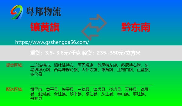 镶黄旗到黔东南物流专线