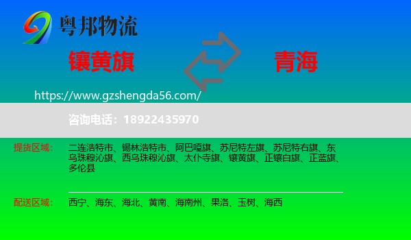 镶黄旗到青海物流专线