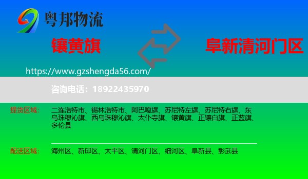 镶黄旗到清河门区物流专线