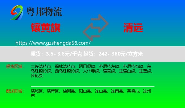 镶黄旗到清远物流专线