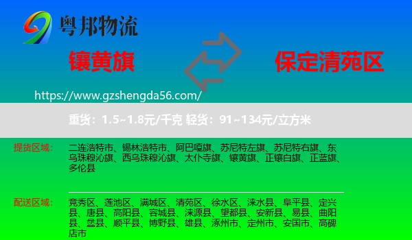 镶黄旗到清苑区物流专线
