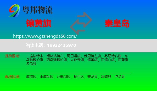 镶黄旗到秦皇岛物流专线