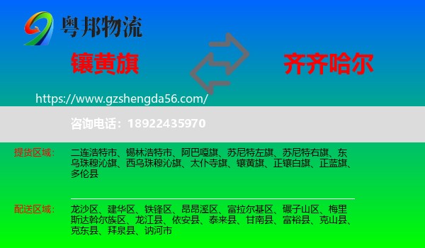 镶黄旗到齐齐哈尔物流专线