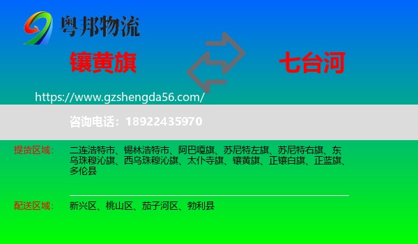 镶黄旗到七台河物流专线