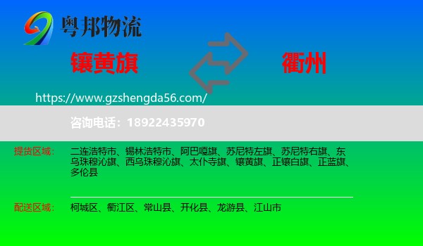 镶黄旗到衢州物流专线