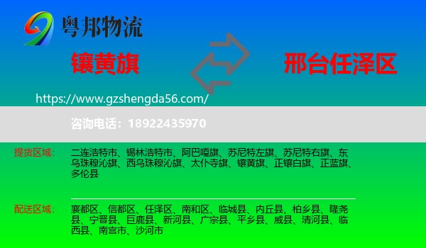 镶黄旗到任泽区物流专线