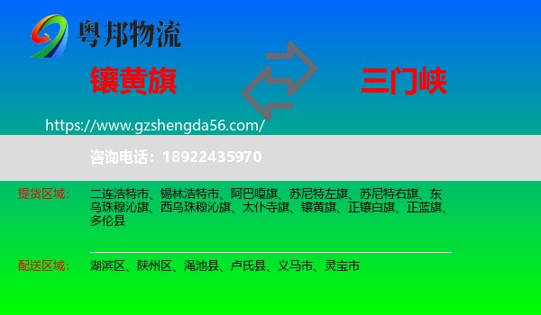 镶黄旗到三门峡物流专线