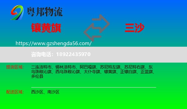 镶黄旗到三沙物流专线