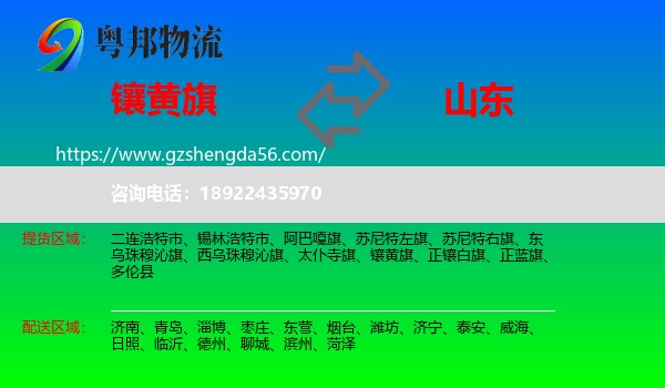 镶黄旗到山东物流专线
