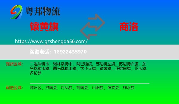 镶黄旗到商洛物流专线