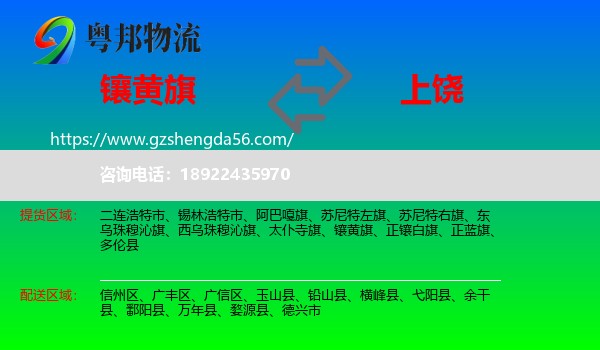 镶黄旗到上饶物流专线