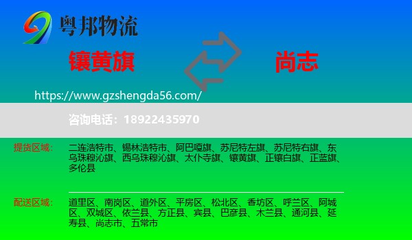 镶黄旗到尚志市物流专线