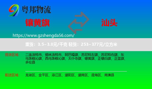 镶黄旗到汕头物流专线