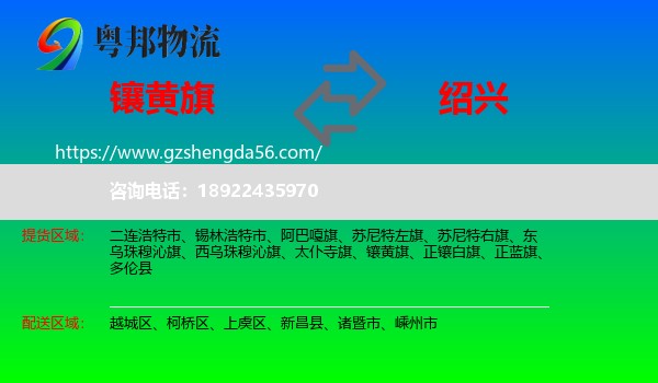 镶黄旗到绍兴物流专线