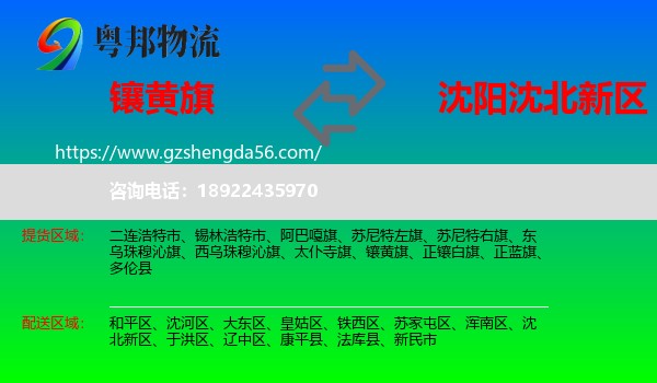 镶黄旗到沈北新区物流专线