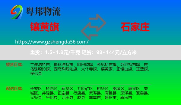镶黄旗到石家庄专线