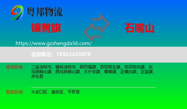 镶黄旗到石嘴山物流专线