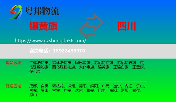 镶黄旗到四川物流专线