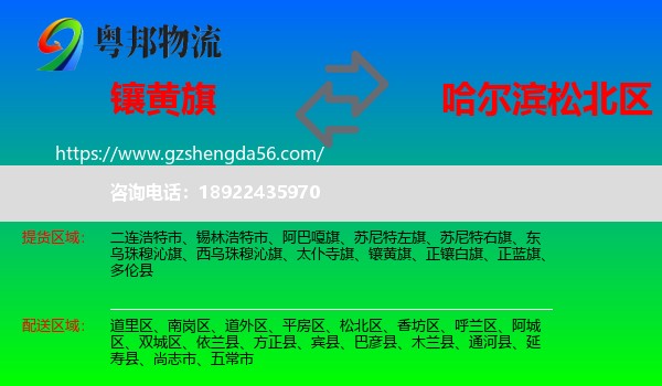 镶黄旗到松北区物流专线