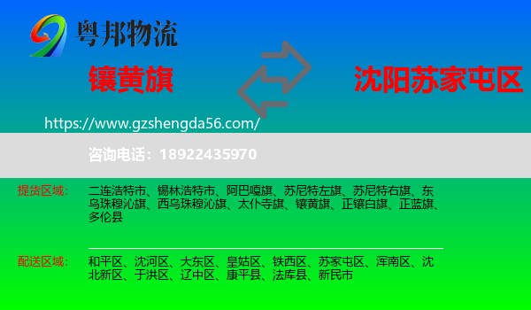 镶黄旗到苏家屯区物流专线