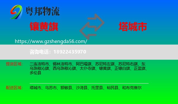 镶黄旗到塔城市物流专线