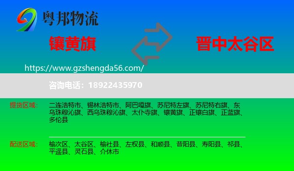 镶黄旗到太谷区物流专线