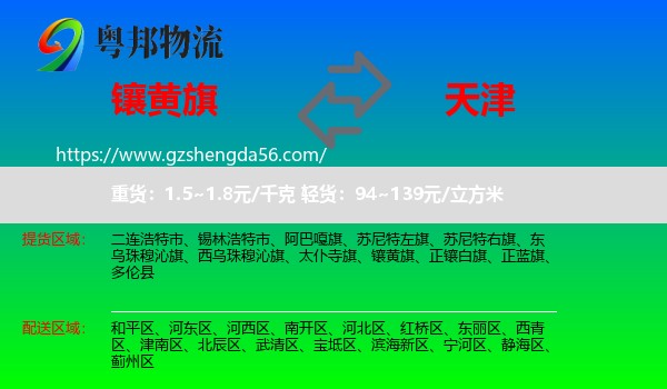 镶黄旗到天津专线
