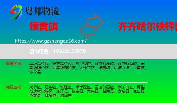 镶黄旗到铁锋区物流专线